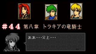 #44ファイアーエムブレム 聖戦の系譜 「サラリーマン実況シリーズ」