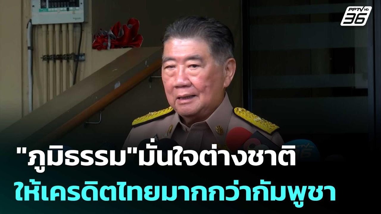 "ภูมิธรรม"มั่นใจต่างชาติให้เครดิตไทยมากกว่ากัมพู