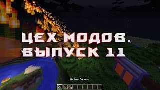 Цех Модов №11 - Метрострой, охота в Скайриме, манекен-убийца, огнестрельные опасные луки