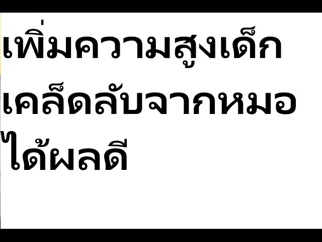 การเพิ่มความสูงในเด็ก และวัยรุ่น มีเคล็ดลับดังนี้