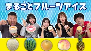 美味しい！楽しい！フルーツまるごとアイス！himawari-CH