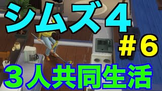 【シムズ４】#６ 理想の人生をシムに託す【シーズン１】