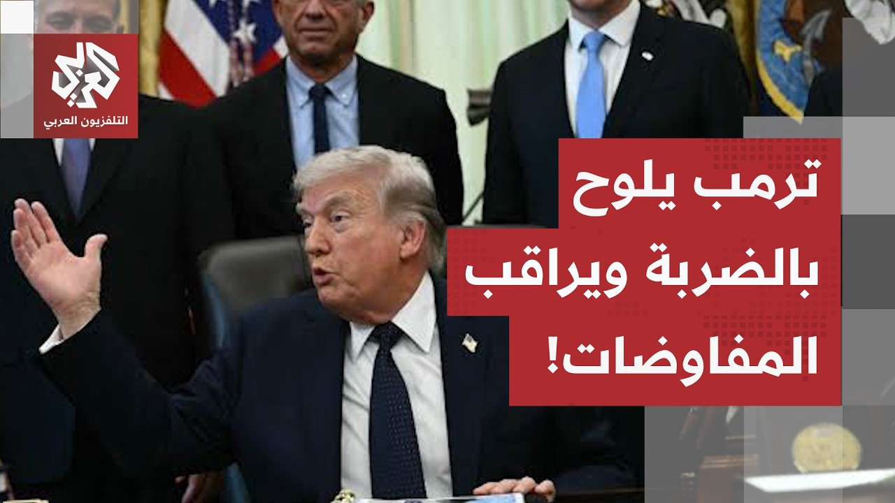 تهديد بالضرب وتخبط بسبب المأزق.. كيف يراقب ترمب المحادثات الإيرانية العُماني