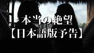 『本当の絶望』日本語版予告 その1