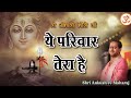 Lo Sambhalo Bhole Ji Ye Parivar Tera H Shri Ankush Ji Maharaj ये परिवार तेरा