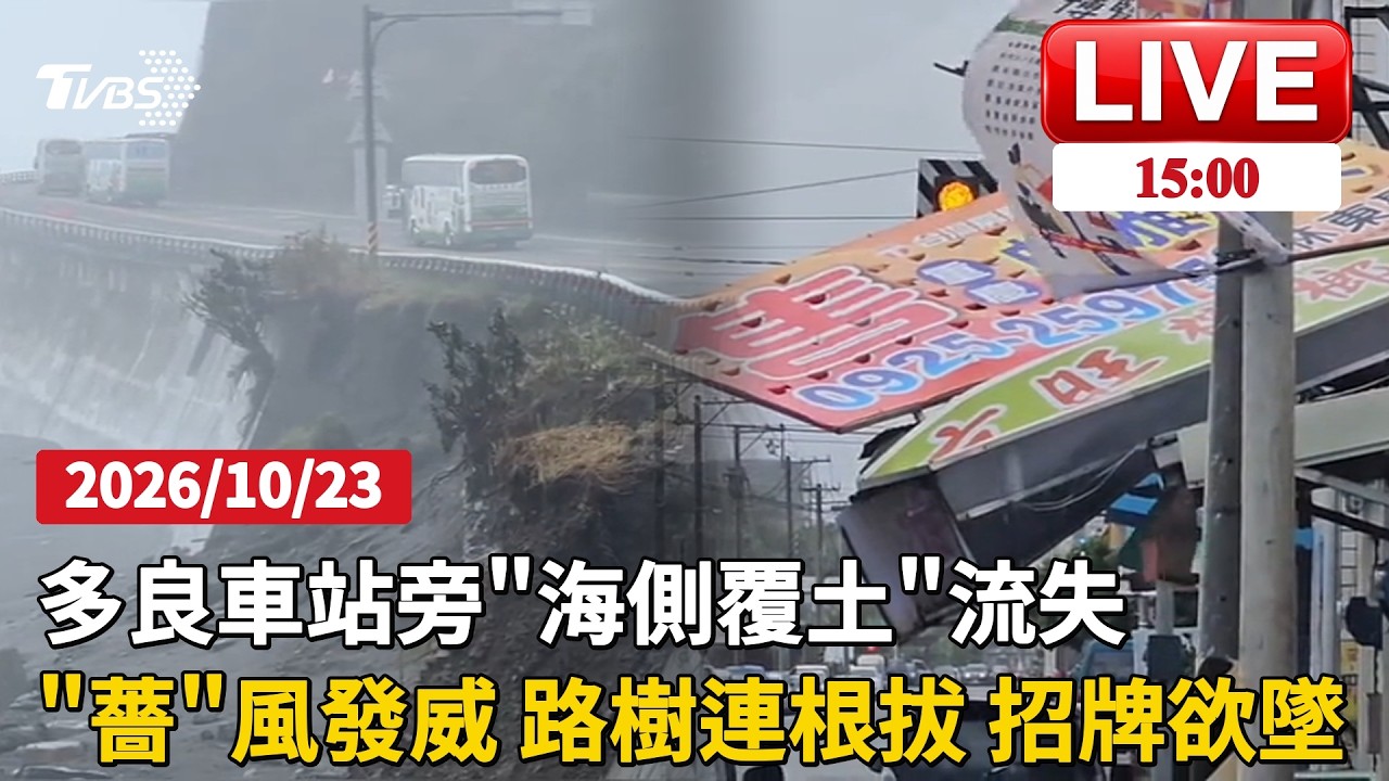 【1500新聞焦點】多良車站旁”海側覆土”流失管制通行     “薔”風發威 路樹連根拔 招牌欲墜 LIVE