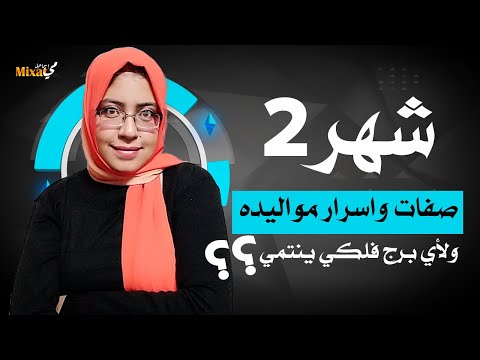 ما هو برج شهر 2 و ما هى اسرار مواليد شهر ٢ و صفات مواليد شهر 2 اعرف شهر فبراير برج ايه