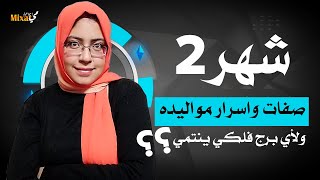 ما هو برج شهر 2 و ما هى اسرار مواليد شهر ٢ و صفات مواليد شهر 2 اعرف شهر فبراير برج ايه