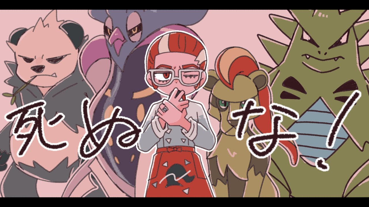 しぬな！/ 手描きポケモン ZA ※自己解釈