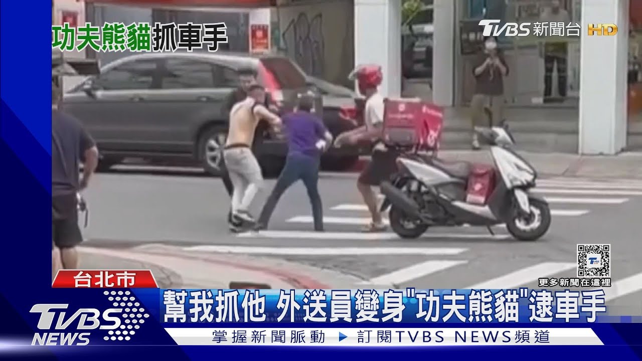 幫我抓他 外送員變身「功夫熊貓」逮車手
