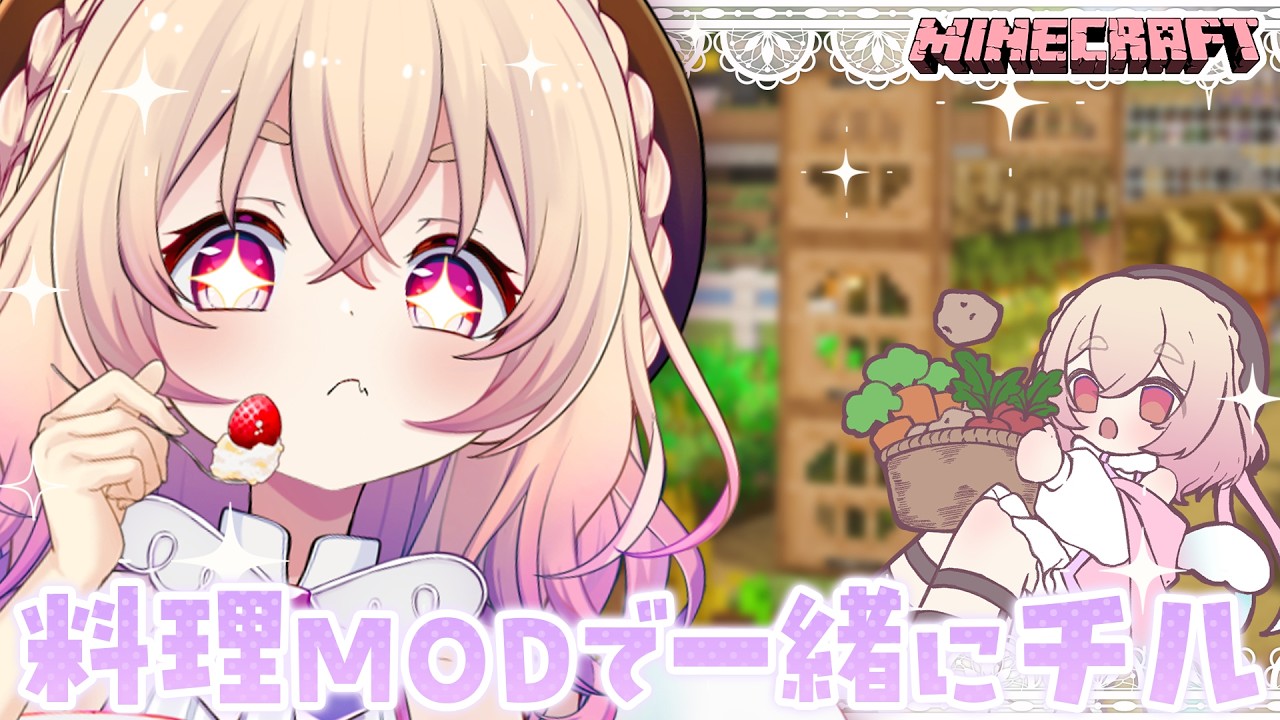 【Minecraft】深夜のチルマイクラ🍳✨お料理MODであそぼう！！【桃園りえる / のなめぷろだくしょん】