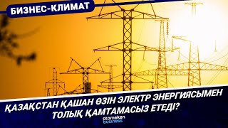 Қазақстан қашан өзін электр энергиясымен толық қамтамасыз етеді?