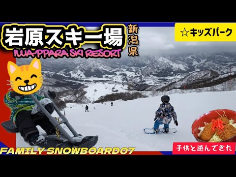 岩原スキー場/日帰りスノボ/キッズパーク【ファミリースノーボード07】【新潟県】