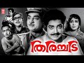 Thirichadi 1968 Malayalam Full Movie Prem Nazir Sheela Adoor Bhasi Malayalam Old Movies