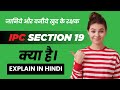 🤔 IPC धारा 19 क्या है? | IPC Section 19 Explained in Hindi | भारतीय दंड सं
