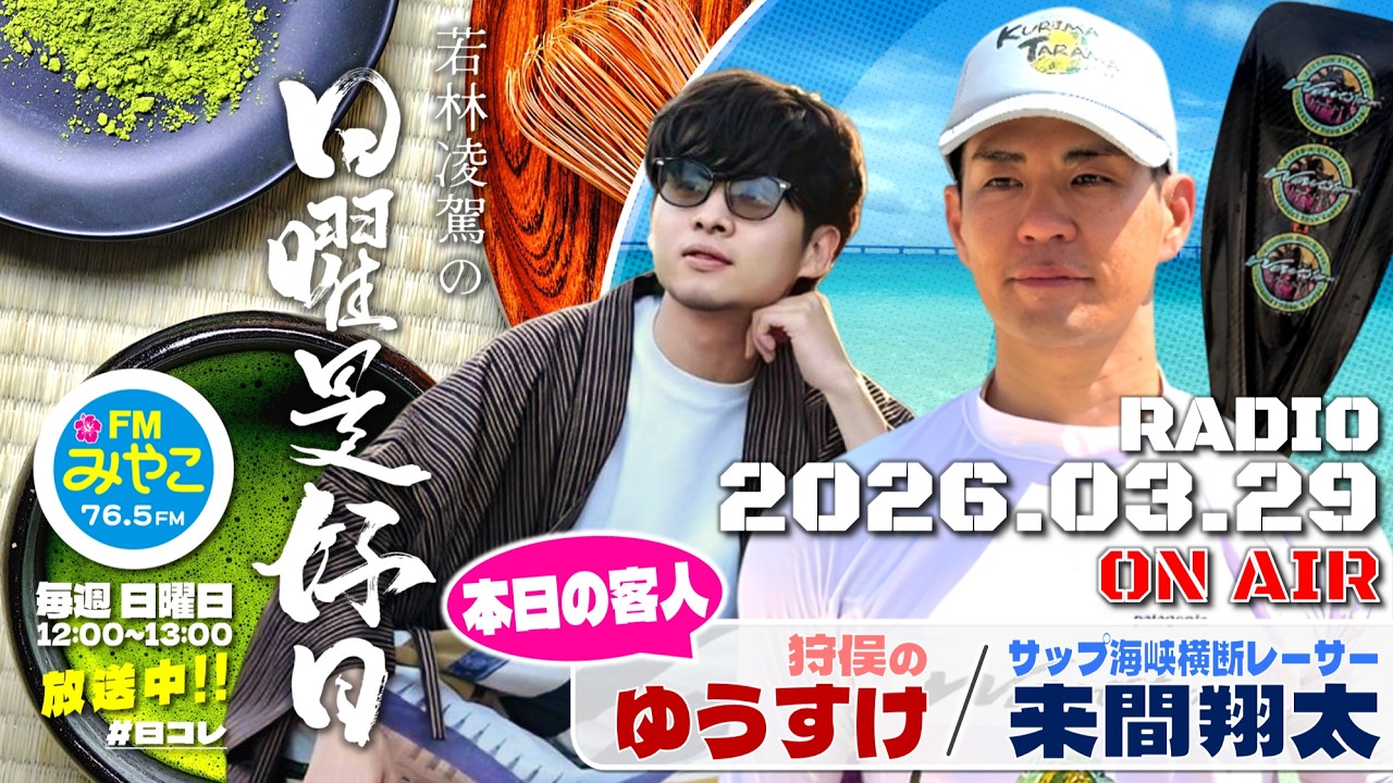 若林凌駕の日曜是好日【客人：サップ海峡横断レーサー来間翔太・狩俣のゆうすけ】＃22