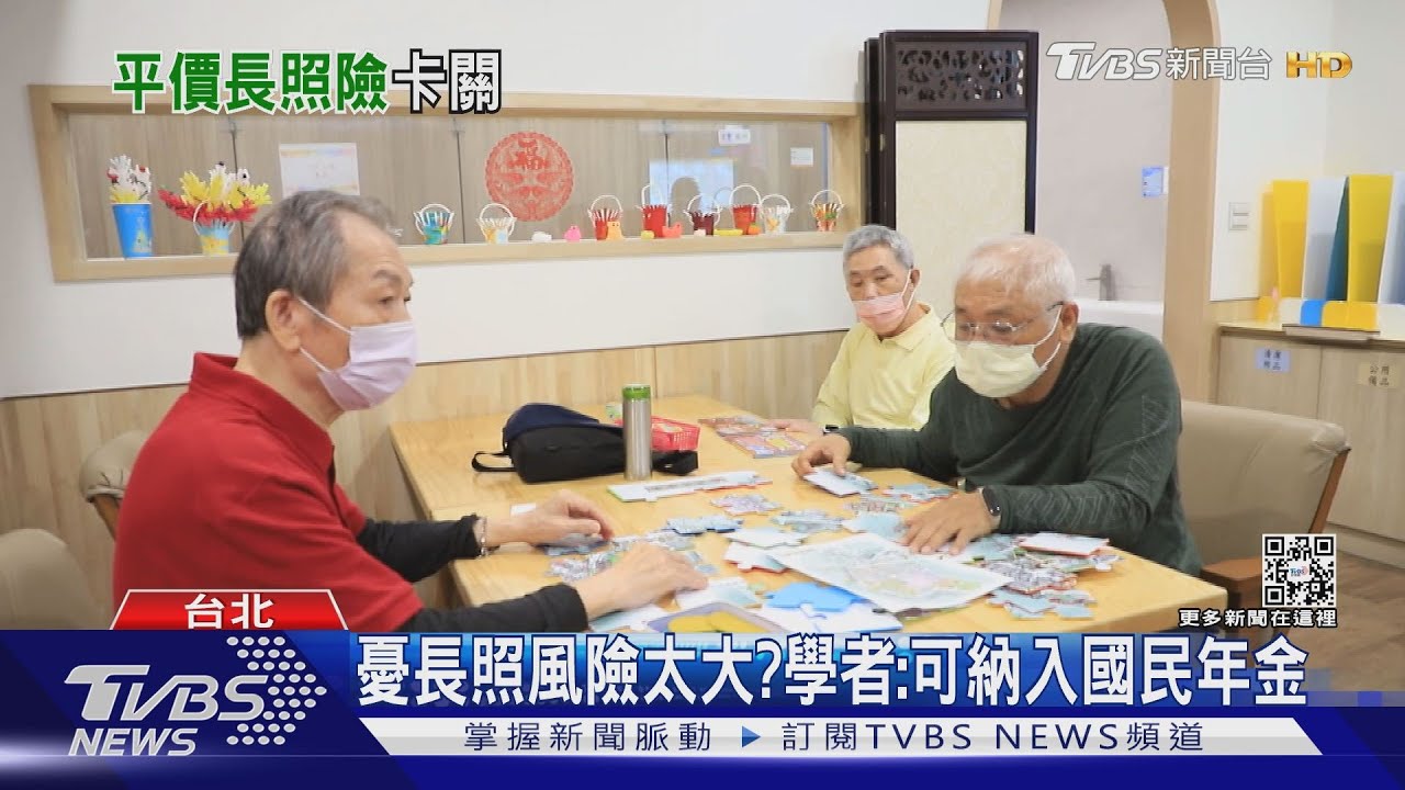 風險太大? 人均壽命越來越長失能失智長照服務負擔大
