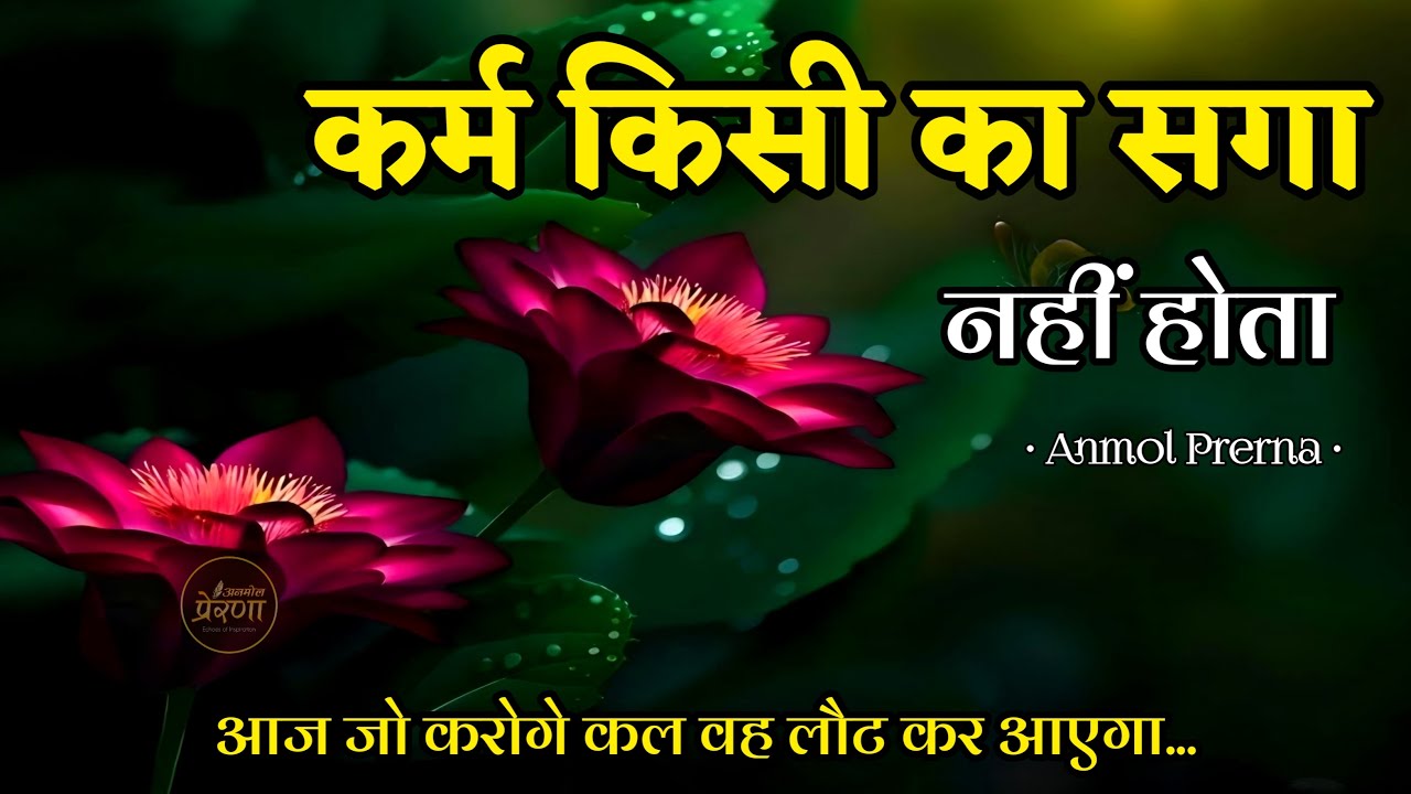 कर्म किसी का सगा नहीं होता |Best Motivational Speech | Anmol Prerna #motivation