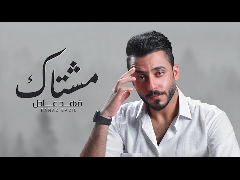 مشتاك فهد عادل