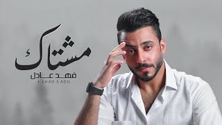 كلمات اغنية مشتاك فهد عادل
