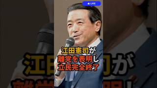 江田憲司が離党を表明し立民完全終了 #政治 #立憲民主党 #石破政権 #自民党 #雑学  #高市早苗 #ニュース #高市総理 #政治ニュース #政治ニュース #玉木 #国会 #高市 #麻生太郎