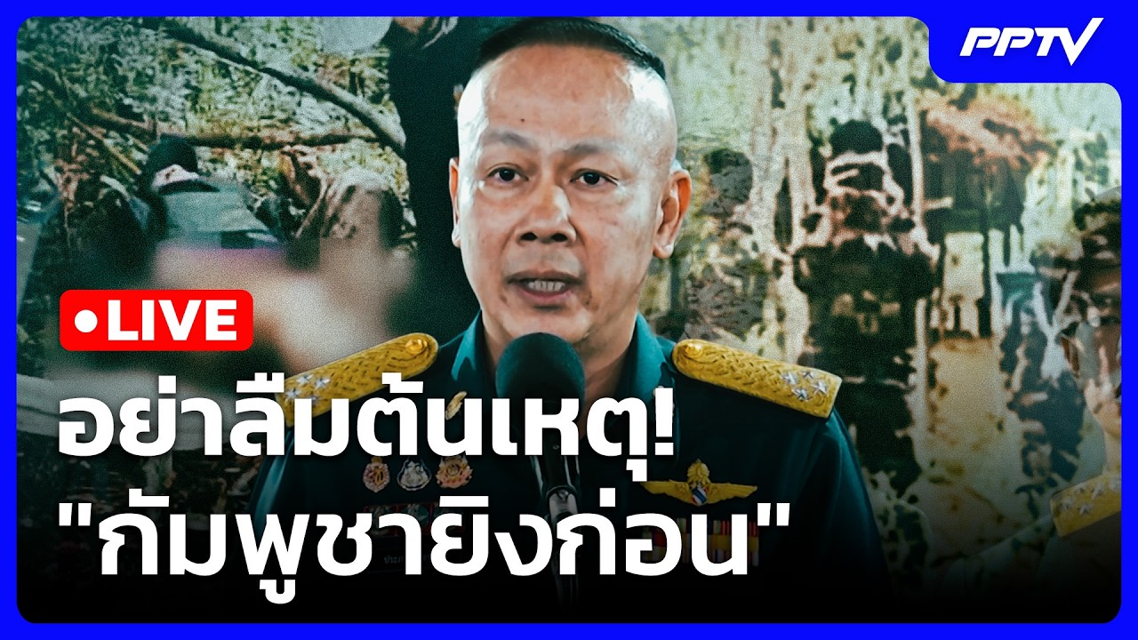 🔴 Live เข้มข่าวเย็น | อย่าลืมต้นเหตุ! "กัมพูชายิงก่อน" | 