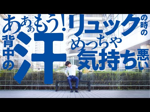 アセドロン2025SS CM「リュックの背中ベタつき」篇 15秒