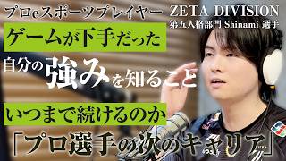 【eスポーツ選手】世界大会で優勝後、第五人格最年長プロプレイヤーとしてのキャリアをいつまで続けるのか【ZETADIVISION_Shinami】