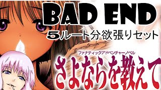 【さよならを教えて】バッドエンド集+ちょっとした考察