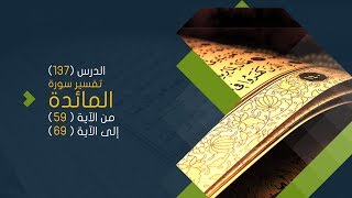 صورة التعليق على تفسير البيضاوي - سورة المائدة( 07 ) تفسير من الآية 59 إلى الآية 69