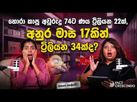 රුපියල් ට්‍රිලියන 22 සිට 34 දක්වා? ශ්‍රී ලංකාවේ රාජ්‍ය ණය දත්ත ගැන ඇත්ත කතාව! Fact  Check