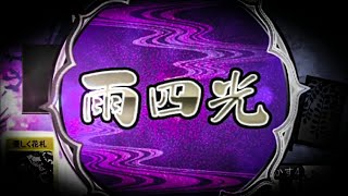 【花札ONLINE】花札実況動画（98）