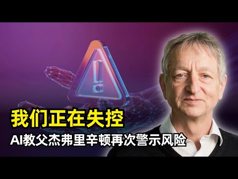Video thumbnail for 【人工智能】我警告过他们，但是我们正在失控！ | AI教父杰弗里·辛顿最新访谈 | 神经网络 | 离职谷歌 | 短期风险 | 存在性威胁 | 回音室效应 | AI军事 | 大规模失业 | 数字智能