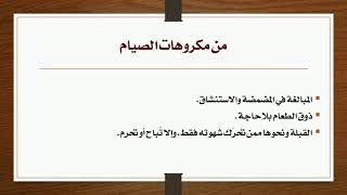 14 - من مكروهات الصيام ومستحباته image