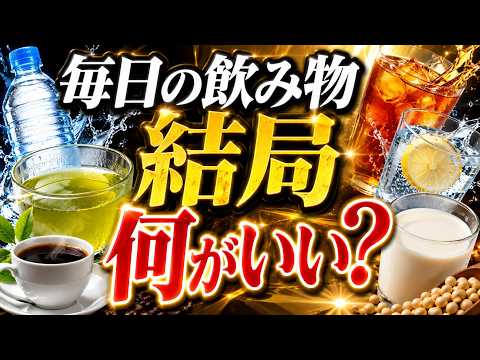 毎日の飲み物選び｜健康・コスパ・満足度で最適な一杯を科学的に判定