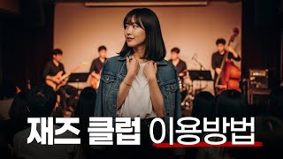 재즈 클럽 & 재즈 공연, 이렇게 즐기세요