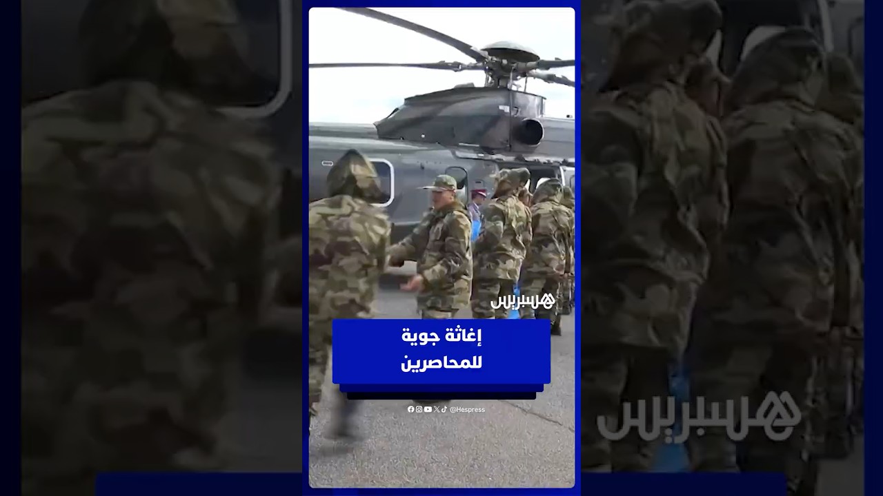 مروحيات توصل مساعدات غذائية لساكنة محاصَرة بالمياه بجماعة الحوافات thumbnail