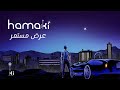 Hamaki - Ard Mostamer | حماقي - عرض مستمر Hamaki - Ard Mostamer | حماقي - عرض مستمر
