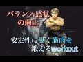 バランス感覚を高めるワークアウト