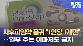 사후피임약 품귀 "1인당 1개만"‥일부 주는 이마저도 금지 (2022.06.29/뉴스데스크/MBC)