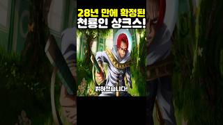 우주 최초 공개 28년 만에 확정된 천룡인 샹크스의 과거!
