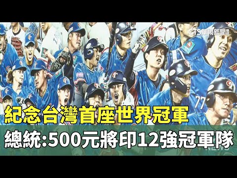 紀念台灣首座世界冠軍　總統：500元將印上12強冠軍隊