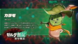 『カラモ』ってもしかしたら最強じゃね？ｗｗｗ【ゼルダ無双 封印戦記】#8