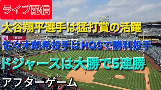 【ライブ配信】大谷翔平選手は猛打賞の活躍⚾️佐々木朗希投手はHQSで勝利投手⚾️ドジャースは連日の大勝で5連勝⚾️アフターゲーム⚾️Shinsuke Handyman がライブ配信中！