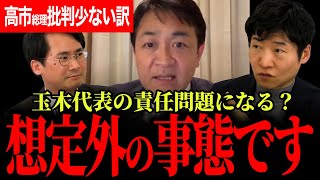 【国民民主党が序盤戦では劣勢！】ここから盛り返さなくてはいけない！もし負けたら玉木代表の責任問題となる！？またSNSで新たなデマが発生！高市総理が石破氏と比べて叩かれない訳！【玉木雄一郎/国民民主党】