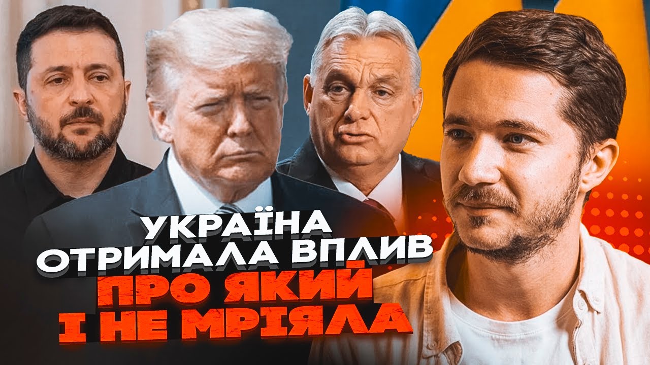 ⚡️ОРБАН ЗВЕРНУВСЯ ДО ТРАМПА! СААКЯН: Україна тримає Угорщину за ГОРЛО! САНК?