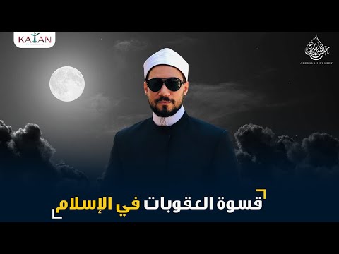 قسوة العقوبات في الإسلام !