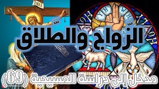 الزواج والطلاق في المسيحية image