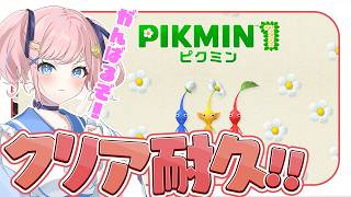 【クリア耐久】ピクミン好きVtuberのクリアするまで終われません！！！【#みさとらん 】