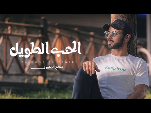 الحب الطويل - صالح الزهيري